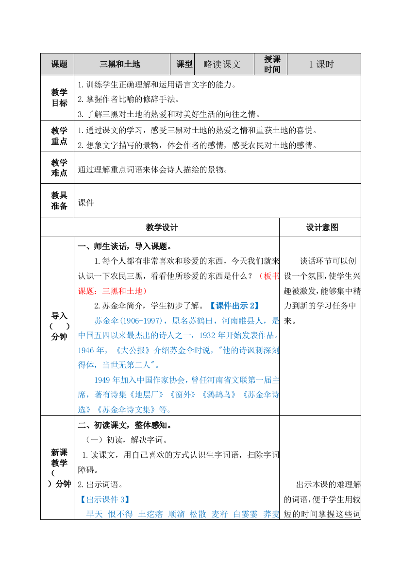 统编人教版六年级语文上册《三黑和土地》教案