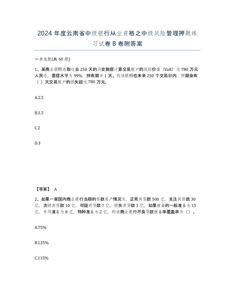 2024年度云南省中级银行从业资格之中级风险管理押题练习试卷B卷附答案