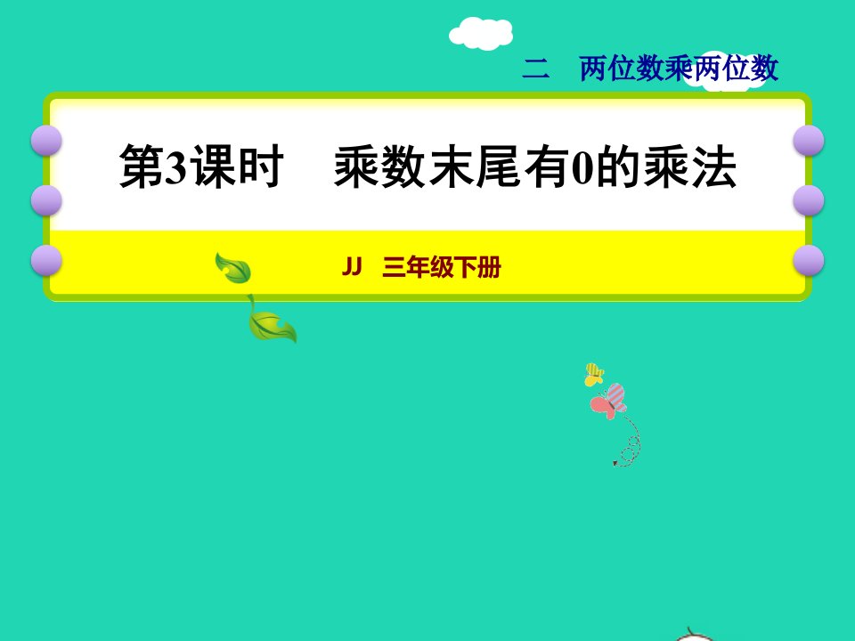 2022三年级数学下册第2单元两位数乘两位数第3课时乘数末尾有0的乘法授课课件冀教版