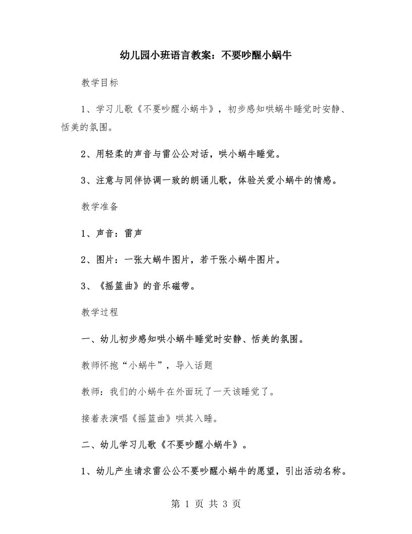 幼儿园小班语言教案：不要吵醒小蜗牛