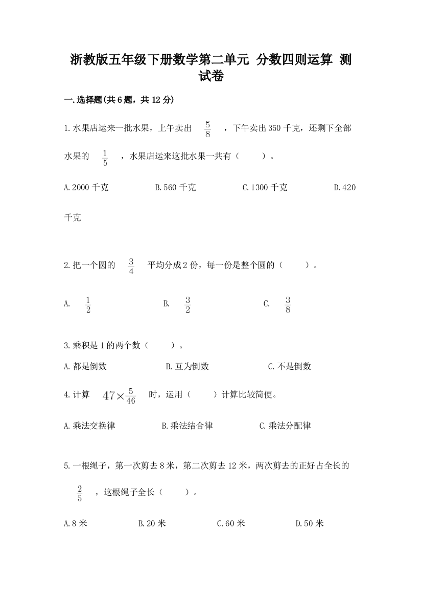 浙教版五年级下册数学第二单元-分数四则运算-测试卷精品(名师推荐)