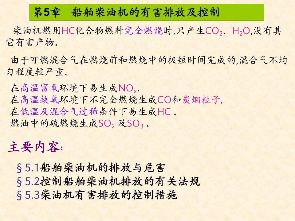 船舶柴油机的有害排放及控制