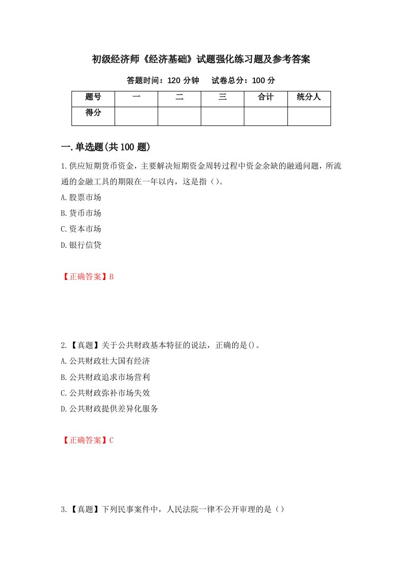 初级经济师经济基础试题强化练习题及参考答案第61套