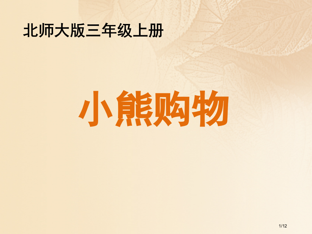 三年级数学上册一混合运算1小熊购物教学全国公开课一等奖百校联赛微课赛课特等奖PPT课件