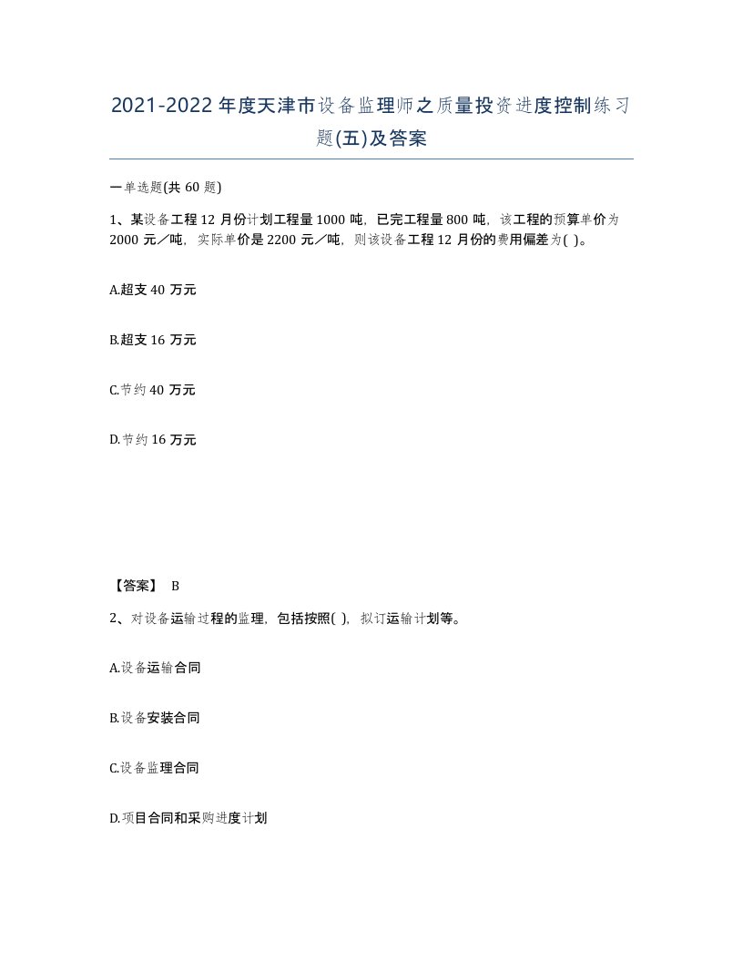 2021-2022年度天津市设备监理师之质量投资进度控制练习题五及答案