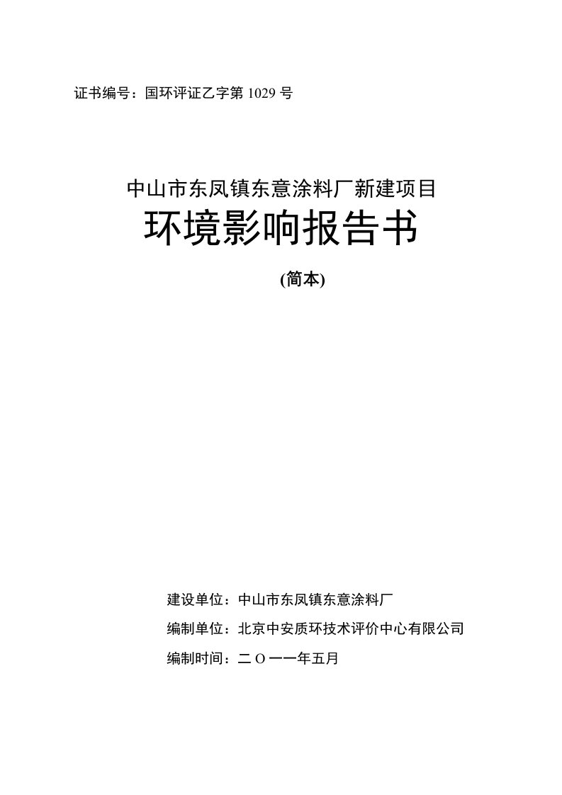 中山市东凤镇东意涂料厂新建项目环境影响报告书中山市环境保护局