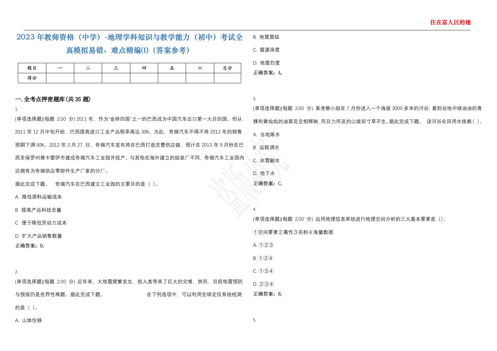 2023年教师资格（中学）-地理学科知识与教学能力（初中）考试全真模拟易错、难点精编⑴（答案参考）试卷号；11