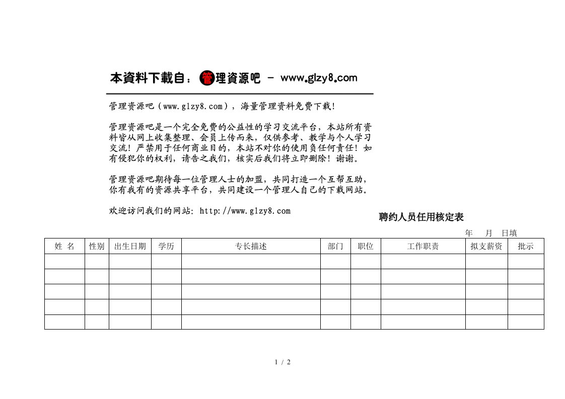 聘约人员任用核定表