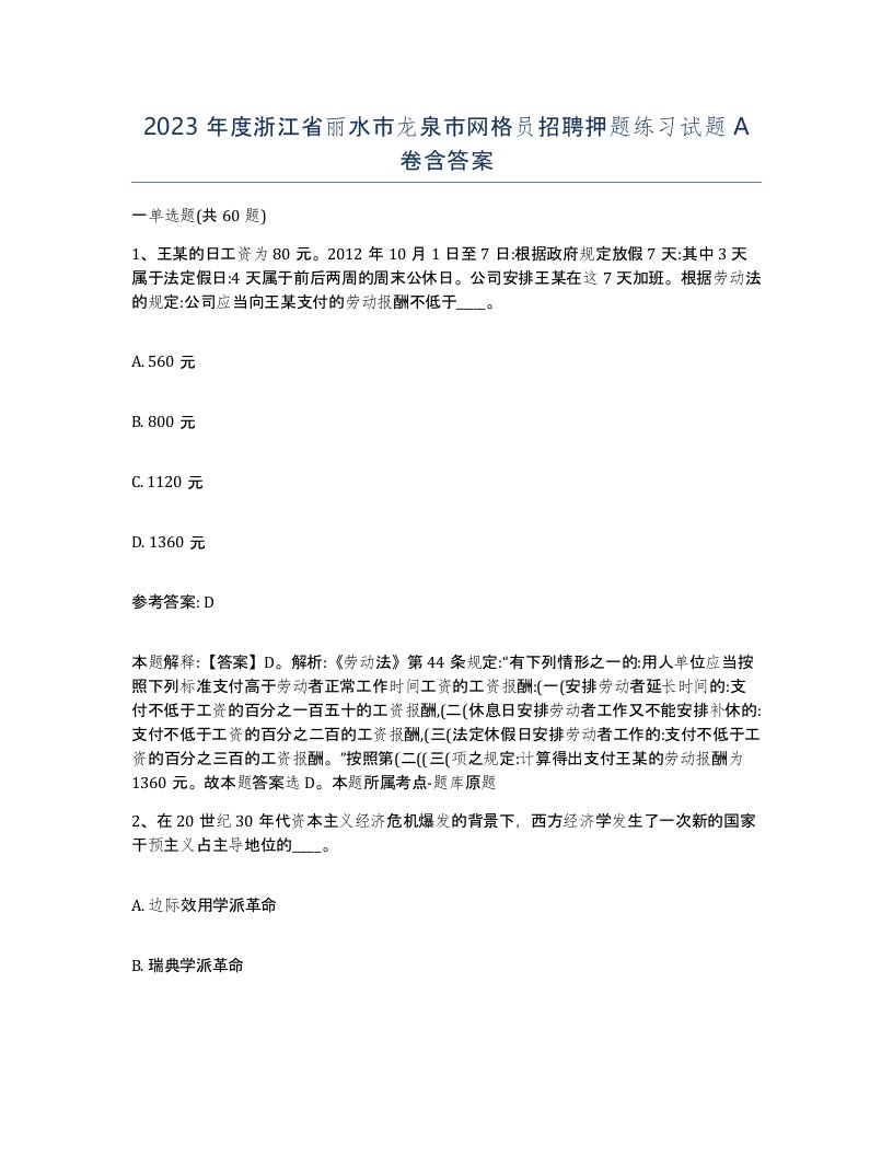 2023年度浙江省丽水市龙泉市网格员招聘押题练习试题A卷含答案