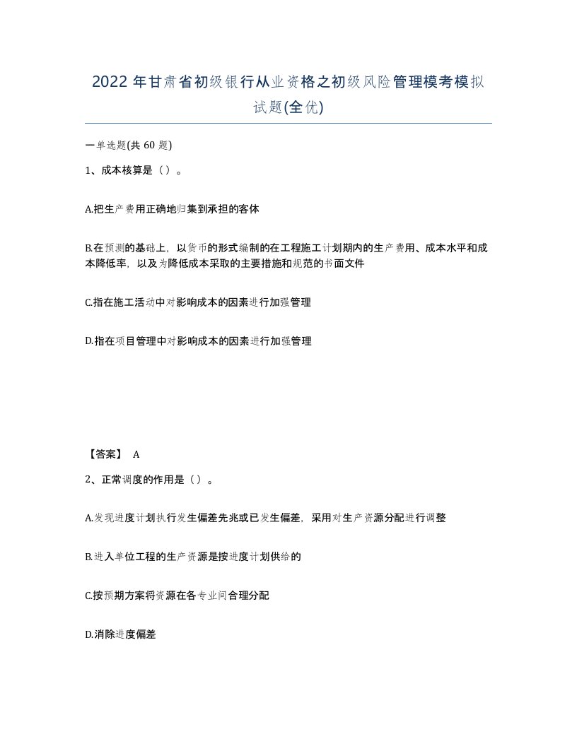 2022年甘肃省初级银行从业资格之初级风险管理模考模拟试题全优