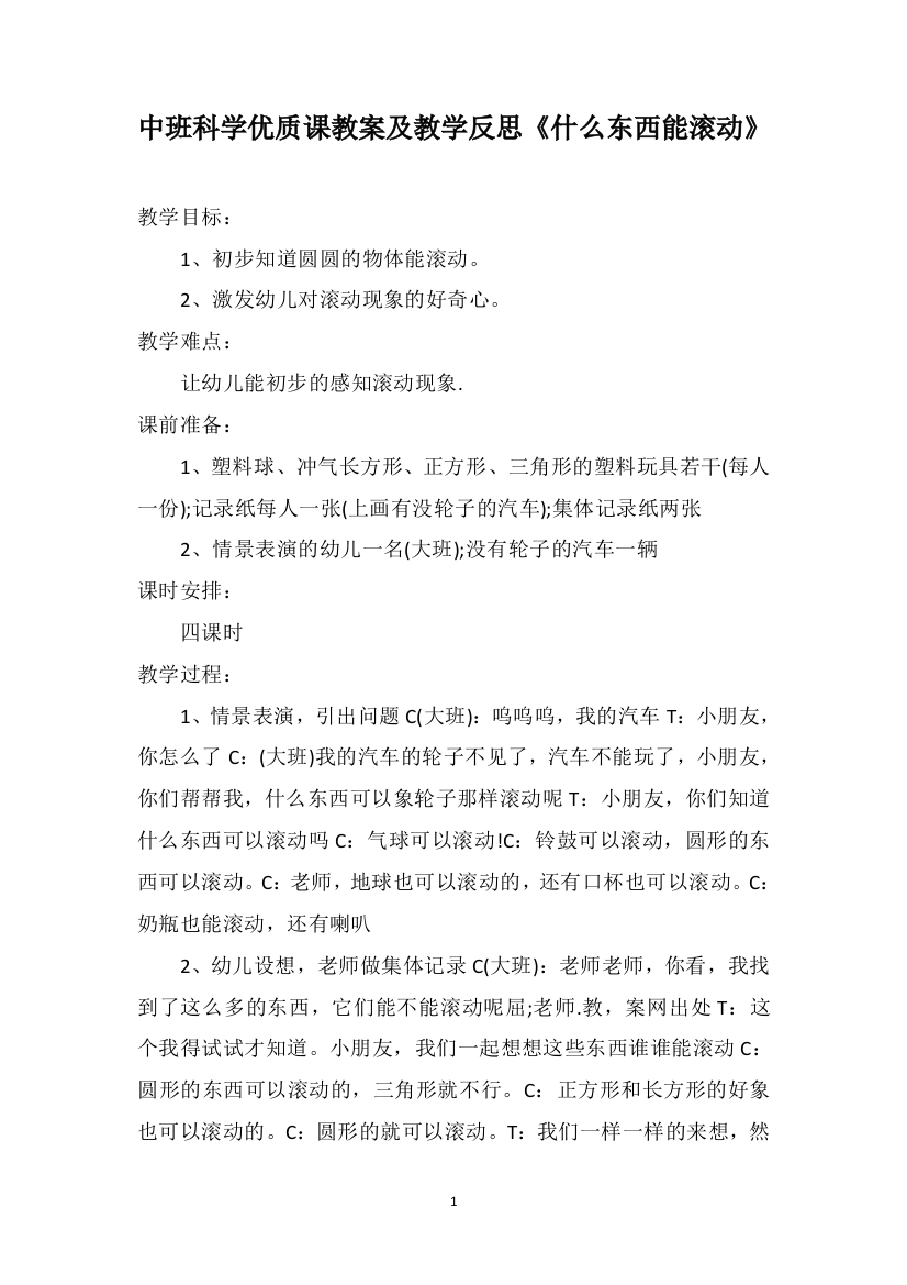 中班科学优质课教案及教学反思《什么东西能滚动》