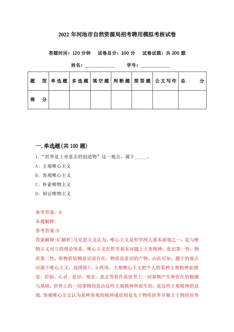 2022年河池市自然资源局招考聘用模拟考核试卷3