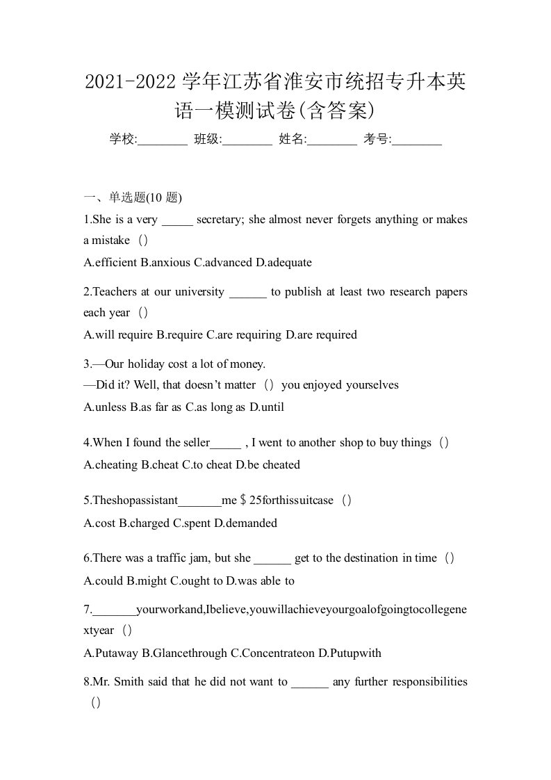 2021-2022学年江苏省淮安市统招专升本英语一模测试卷含答案