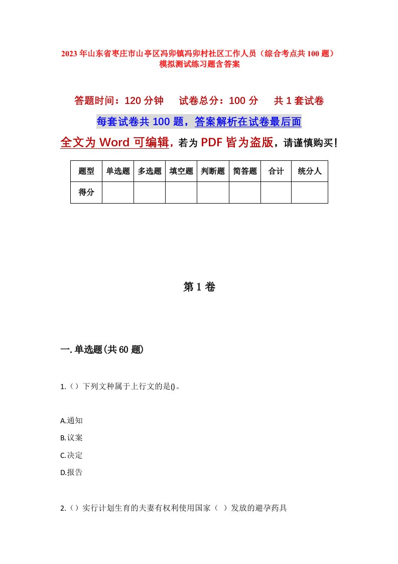 2023年山东省枣庄市山亭区冯卯镇冯卯村社区工作人员综合考点共100题模拟测试练习题含答案