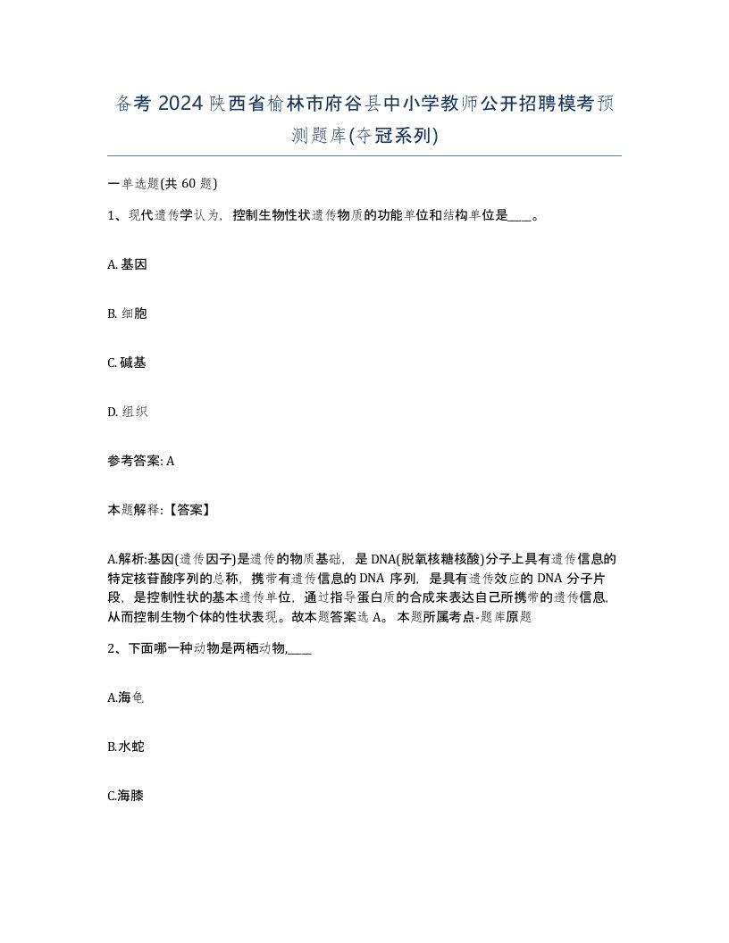 备考2024陕西省榆林市府谷县中小学教师公开招聘模考预测题库夺冠系列