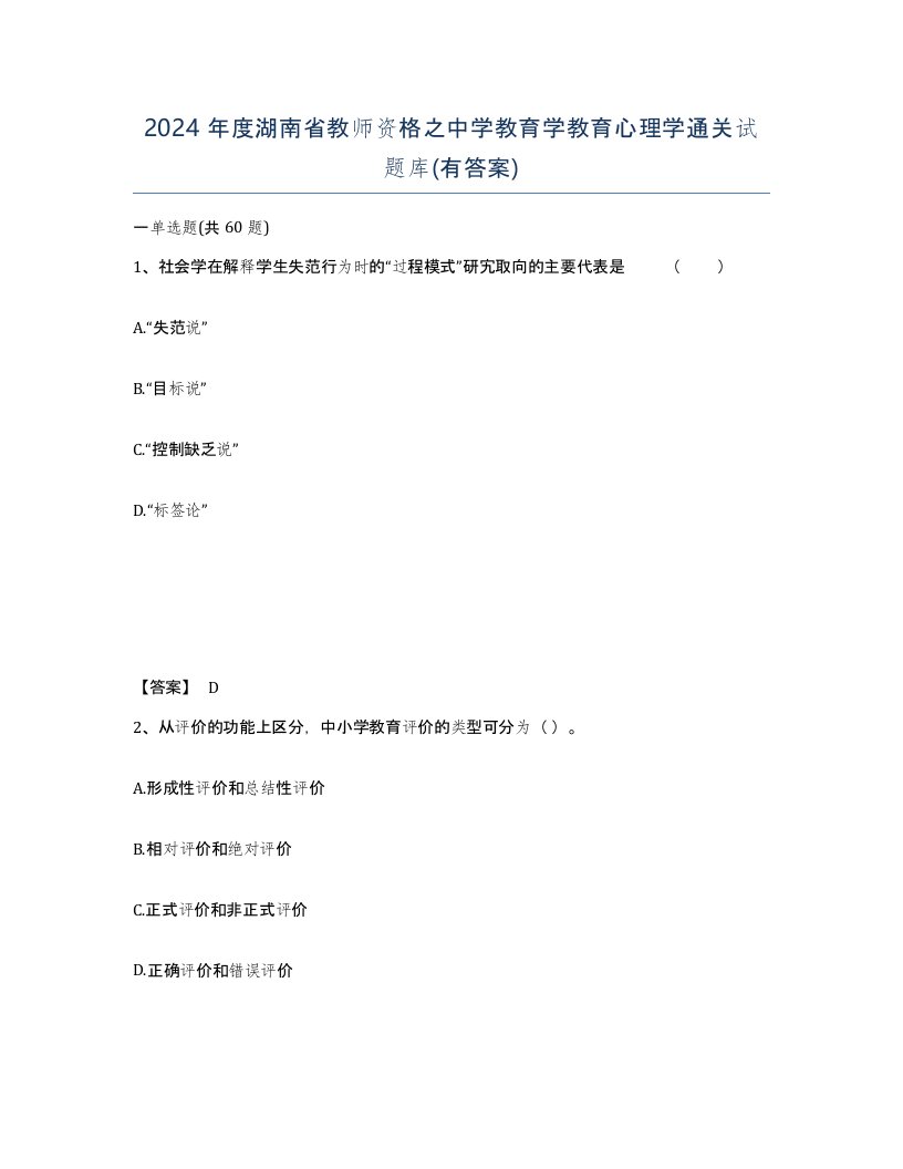 2024年度湖南省教师资格之中学教育学教育心理学通关试题库有答案