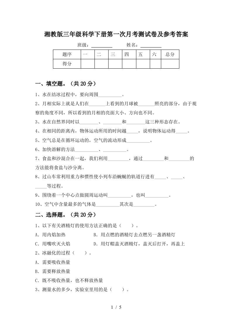 湘教版三年级科学下册第一次月考测试卷及参考答案