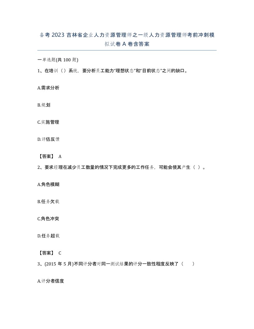 备考2023吉林省企业人力资源管理师之一级人力资源管理师考前冲刺模拟试卷A卷含答案