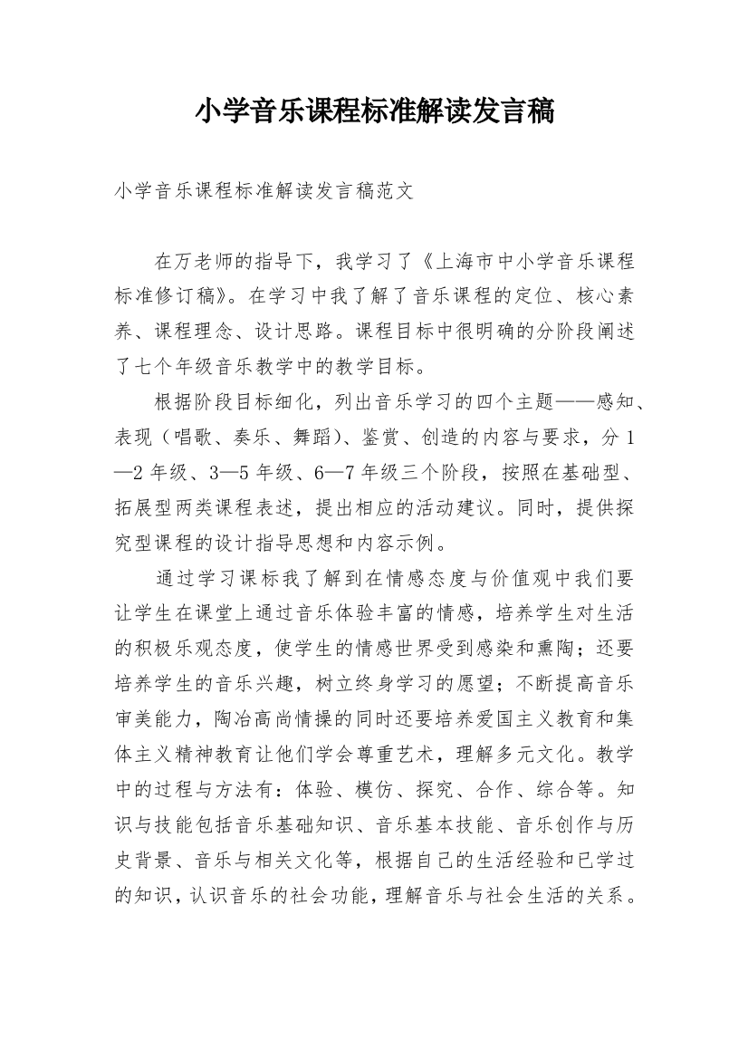 小学音乐课程标准解读发言稿