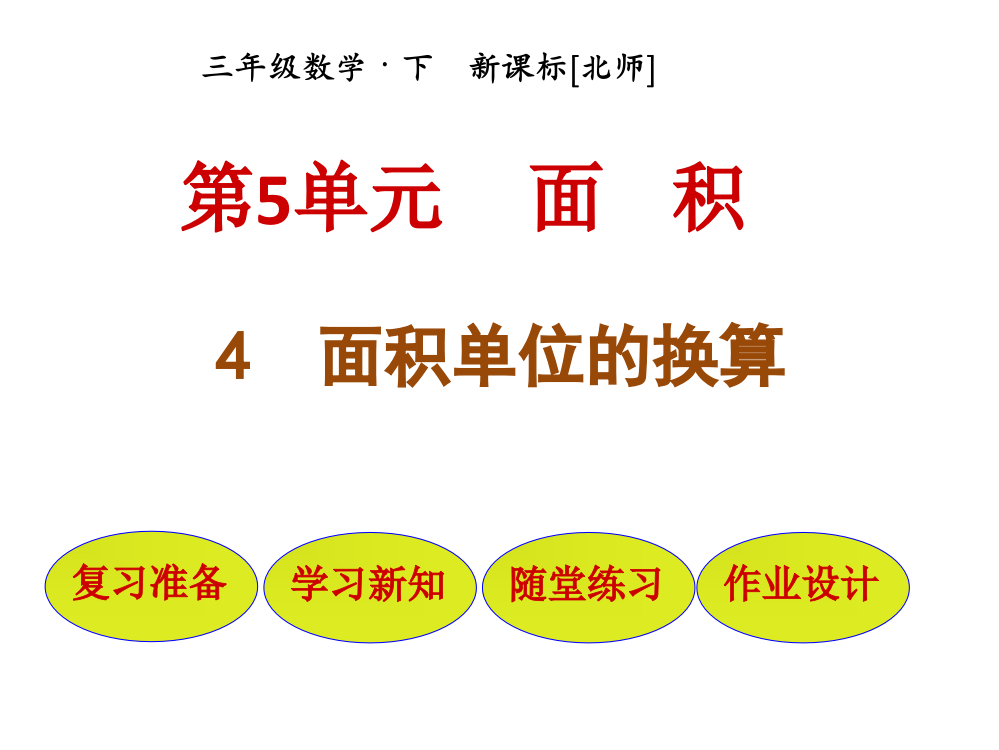 三年级下册数课件-第5单元