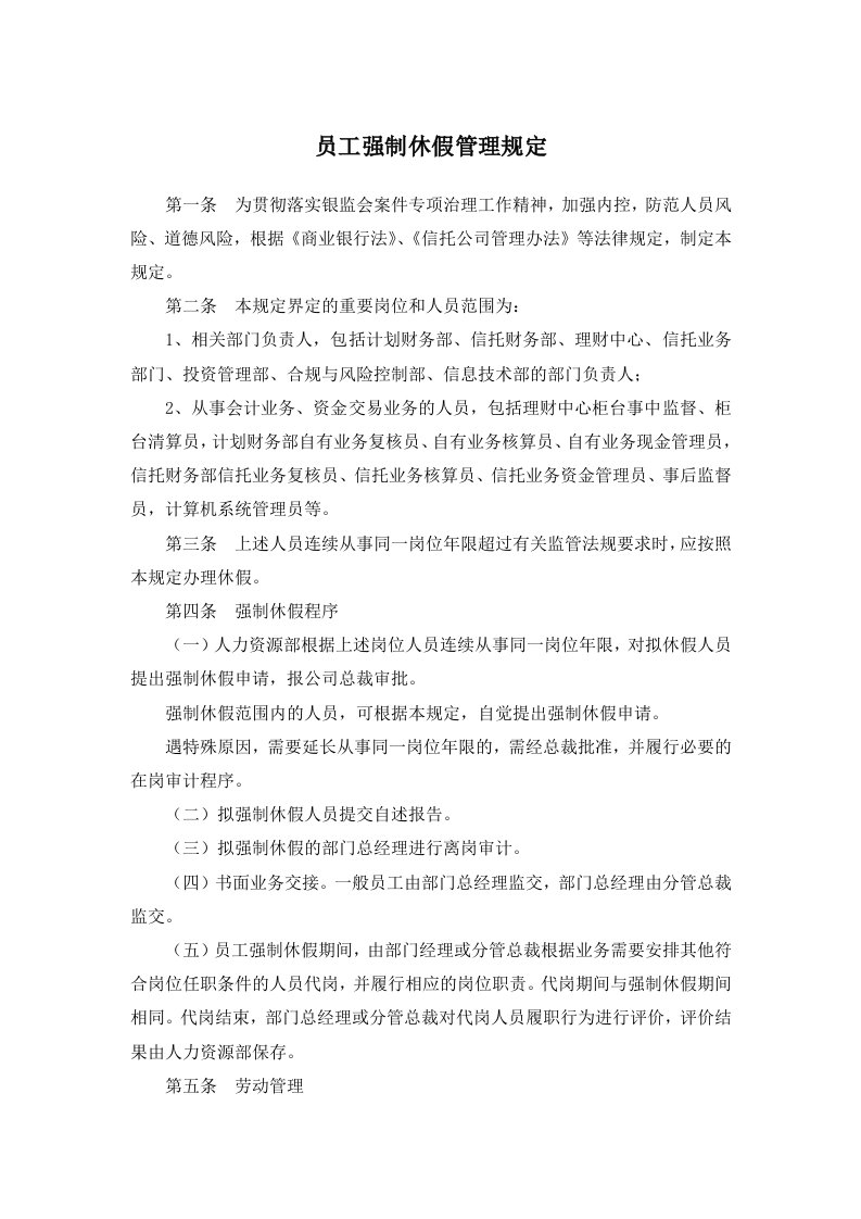 小贷公司员工强制休假管理规定