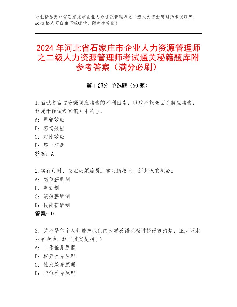 2024年河北省石家庄市企业人力资源管理师之二级人力资源管理师考试通关秘籍题库附参考答案（满分必刷）