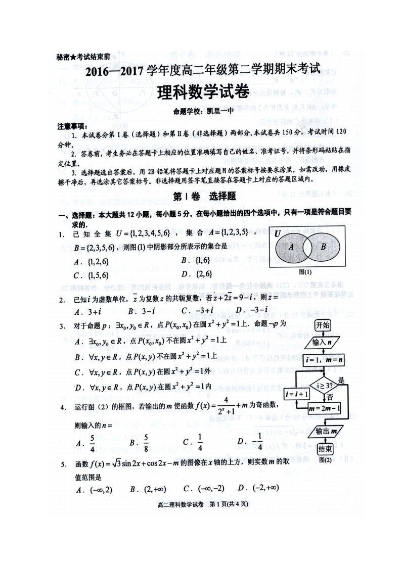 贵州凯里市高二数学下学期期末考试试题理(扫描)