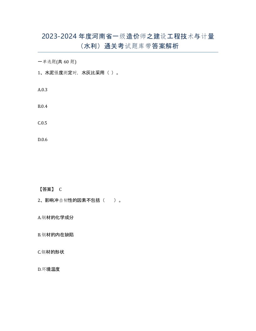 2023-2024年度河南省一级造价师之建设工程技术与计量水利通关考试题库带答案解析