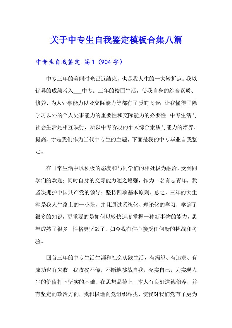 关于中专生自我鉴定模板合集八篇