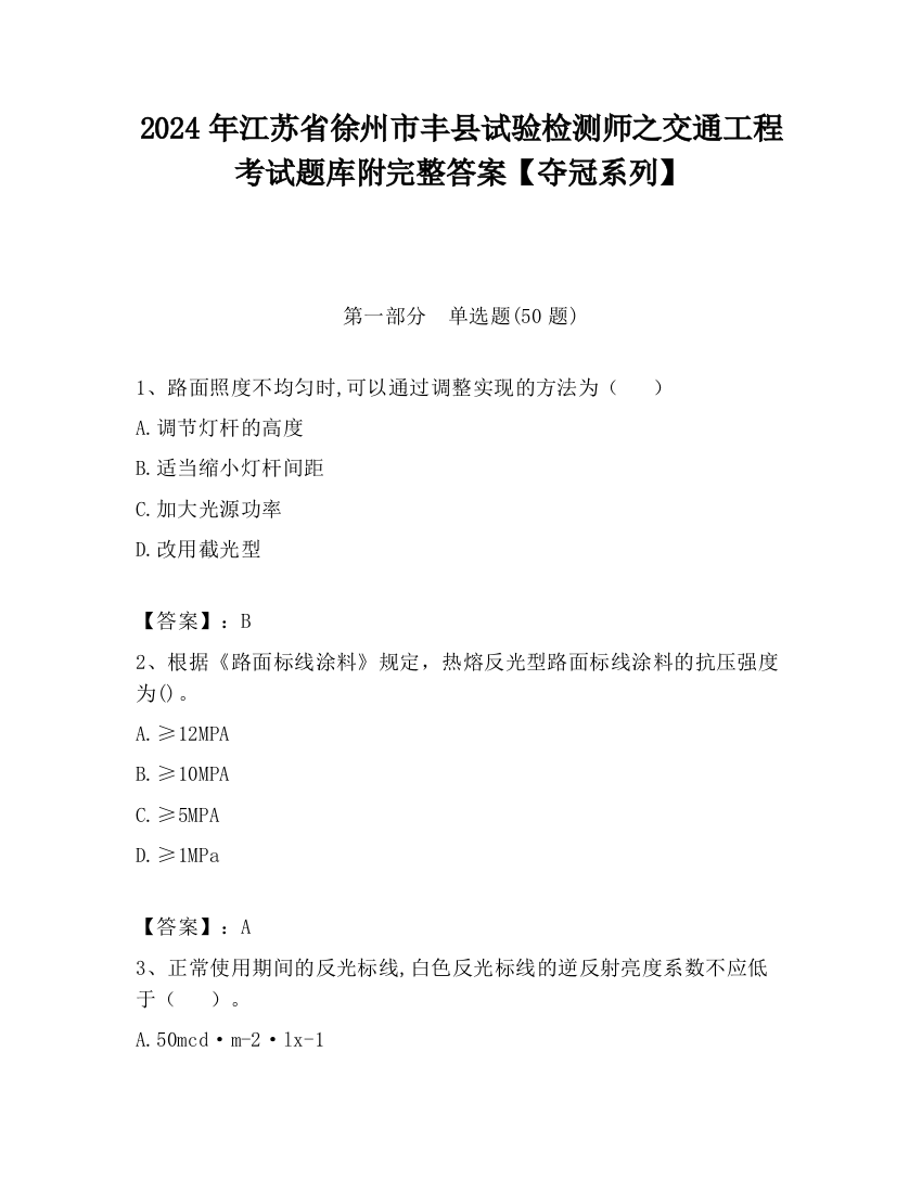 2024年江苏省徐州市丰县试验检测师之交通工程考试题库附完整答案【夺冠系列】