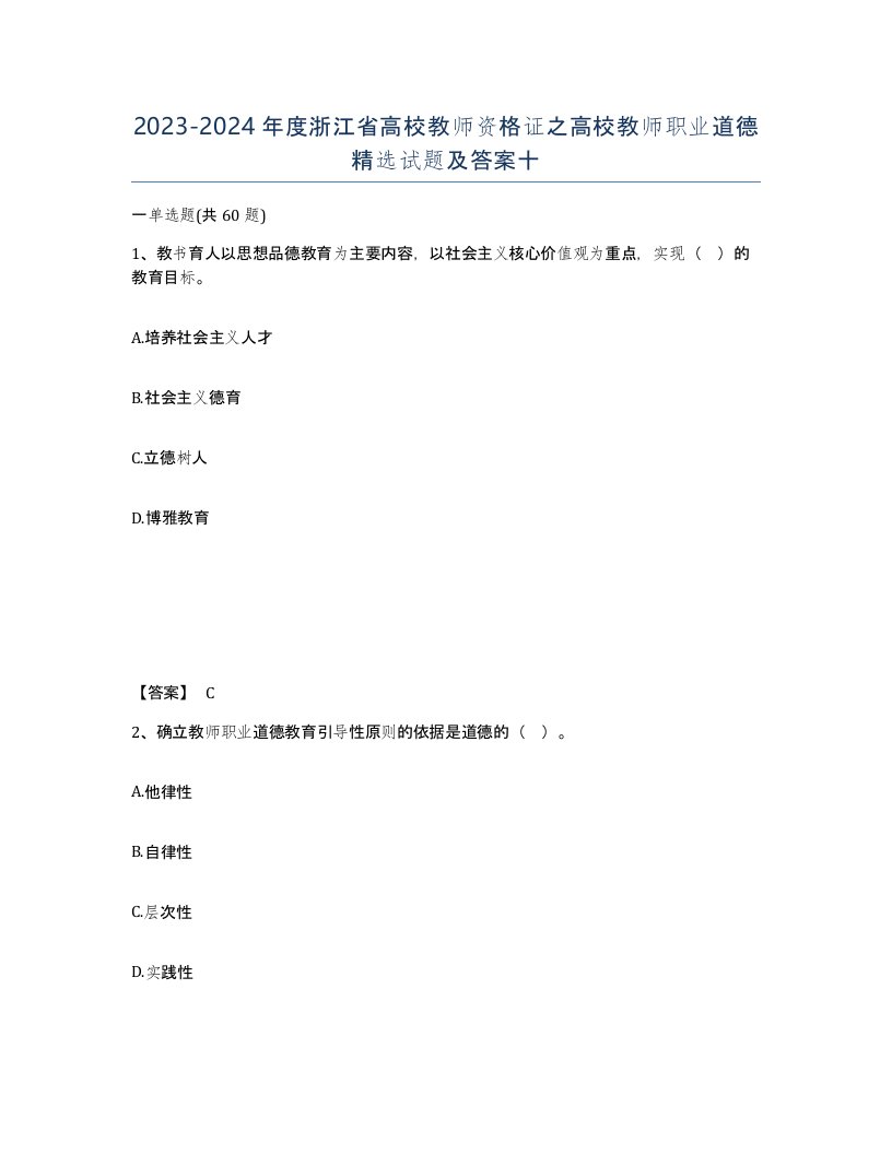 2023-2024年度浙江省高校教师资格证之高校教师职业道德试题及答案十