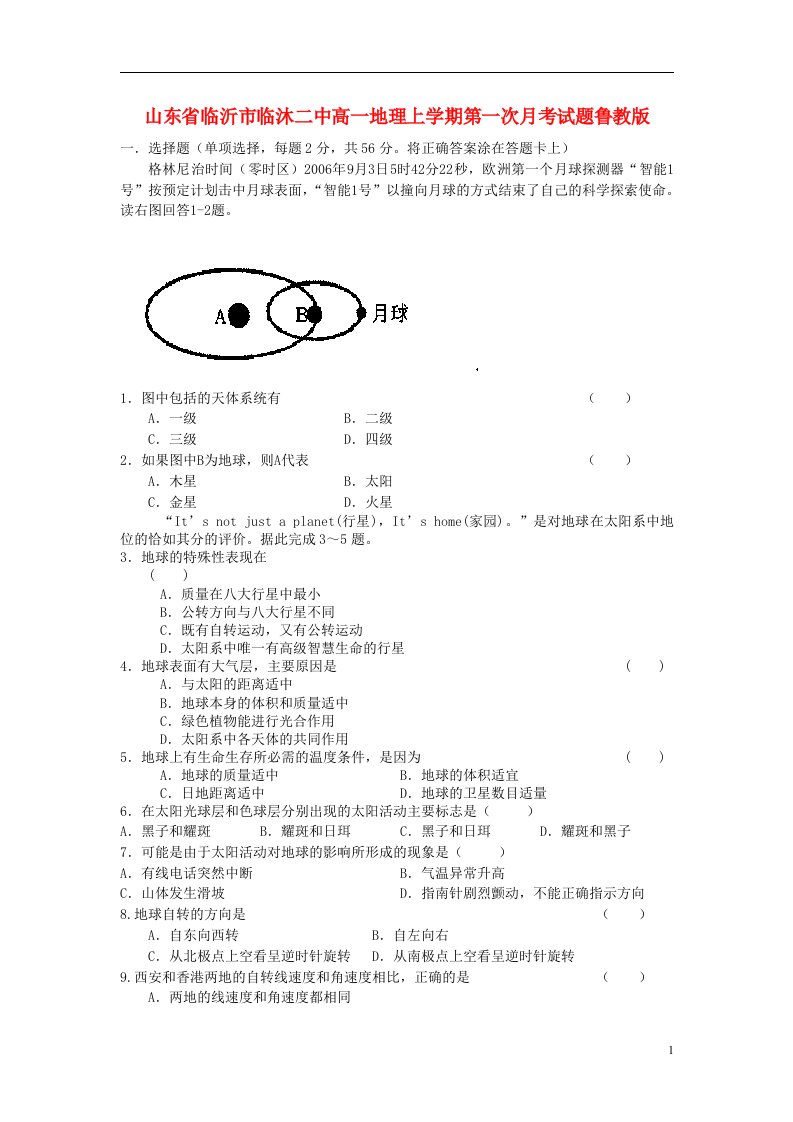 山东省临沂市临沐二中高一地理上学期第一次月考试题鲁教版