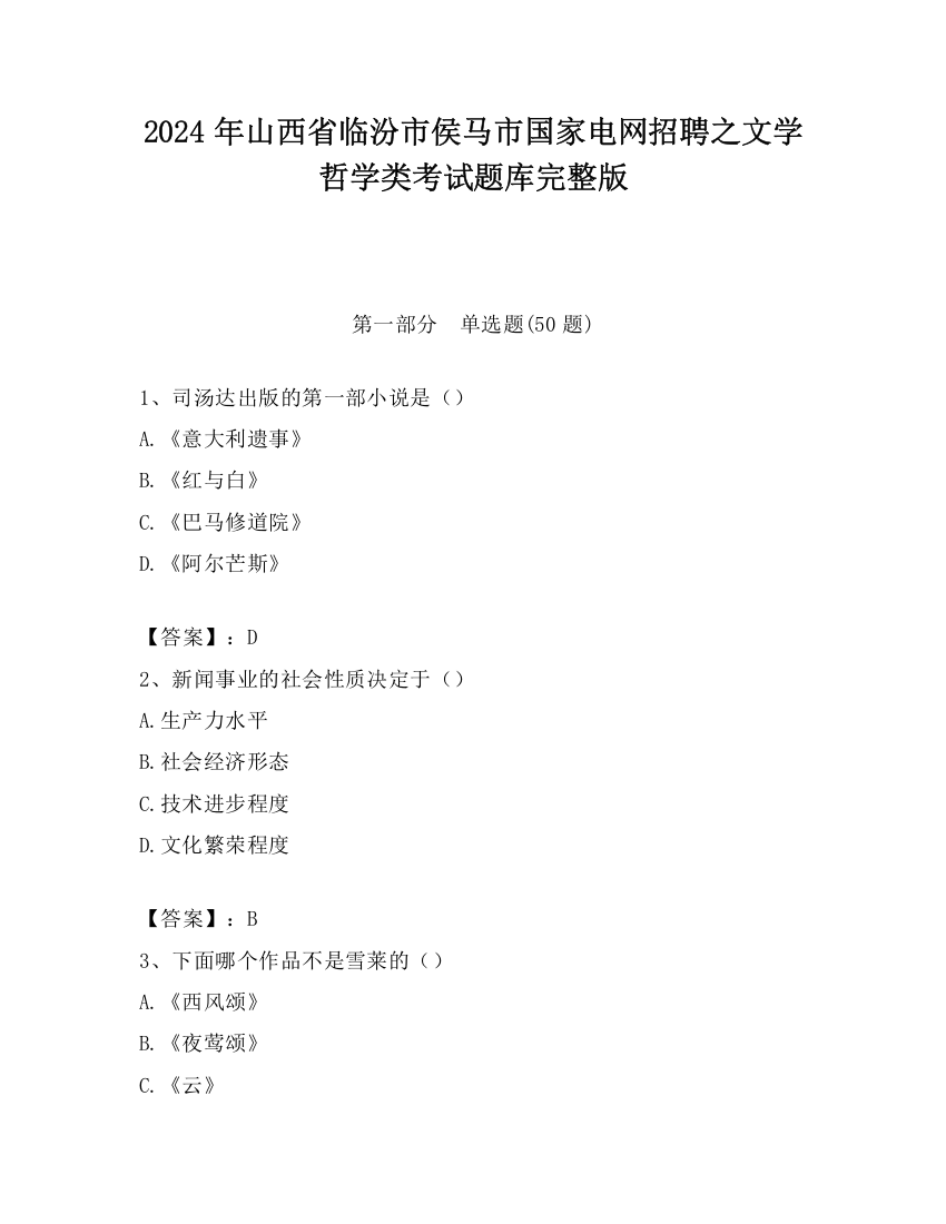 2024年山西省临汾市侯马市国家电网招聘之文学哲学类考试题库完整版