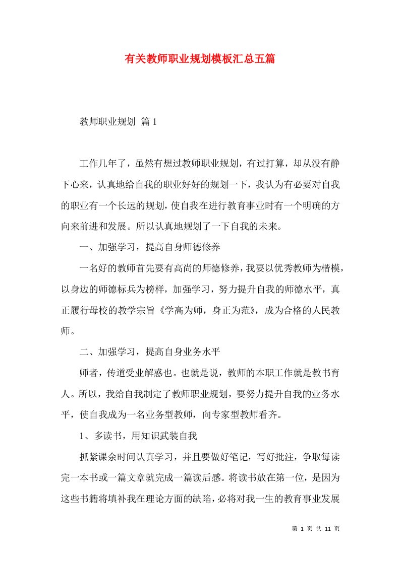 有关教师职业规划模板汇总五篇