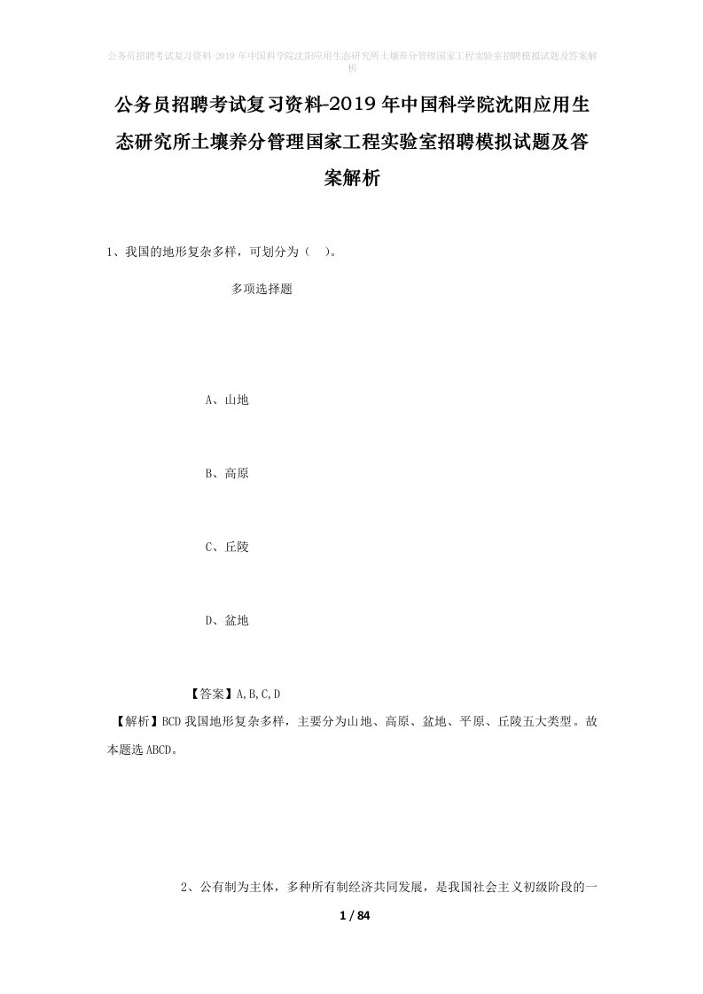 公务员招聘考试复习资料-2019年中国科学院沈阳应用生态研究所土壤养分管理国家工程实验室招聘模拟试题及答案解析