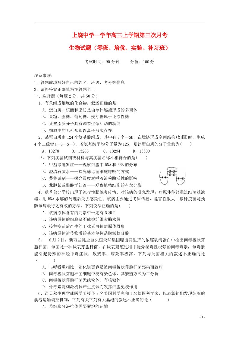 江西省上饶市上饶中学高三生物上学期第三次月考试题（零班、奥赛、培优、补习班）