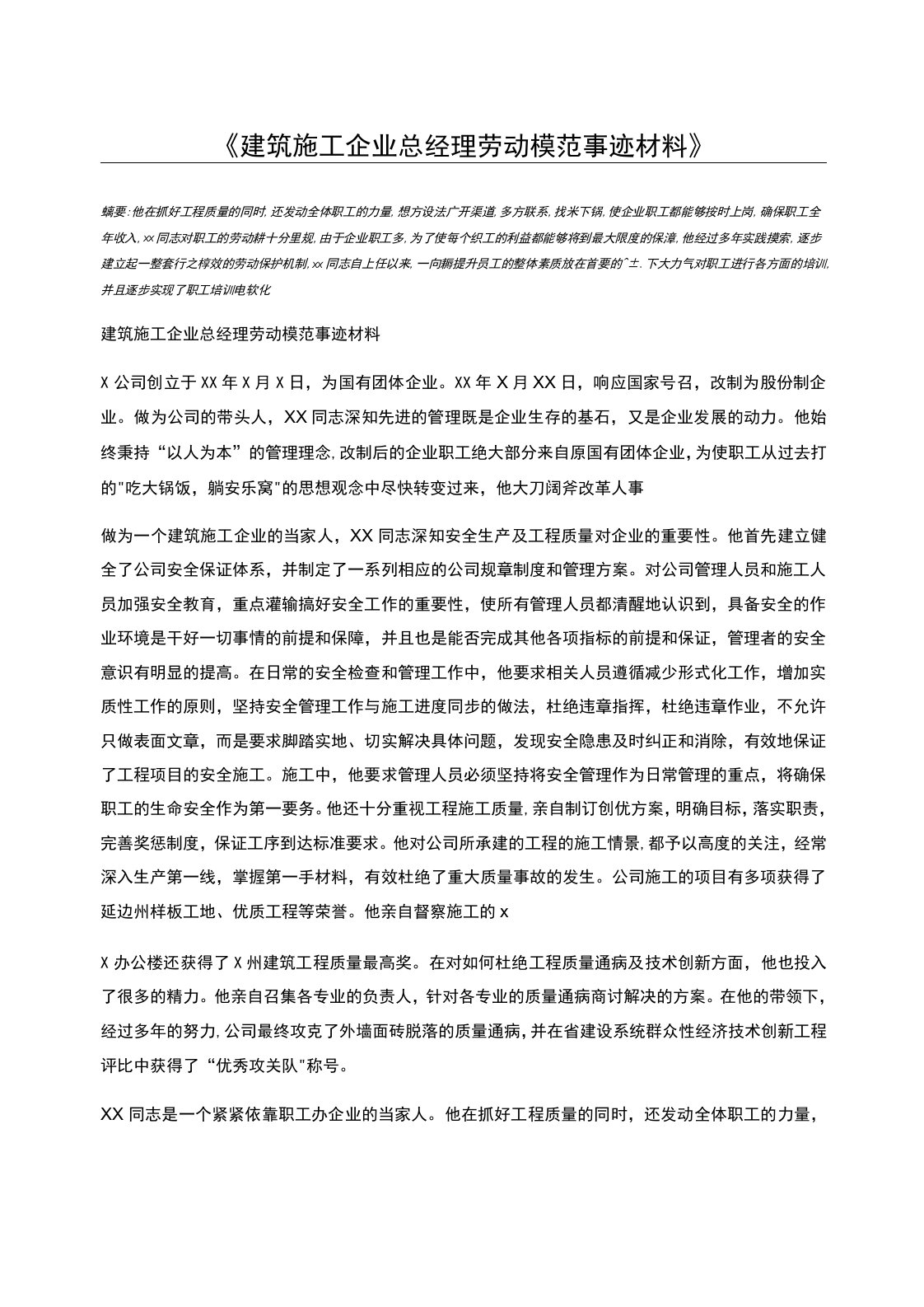 建筑施工企业总经理劳动模范事迹材料