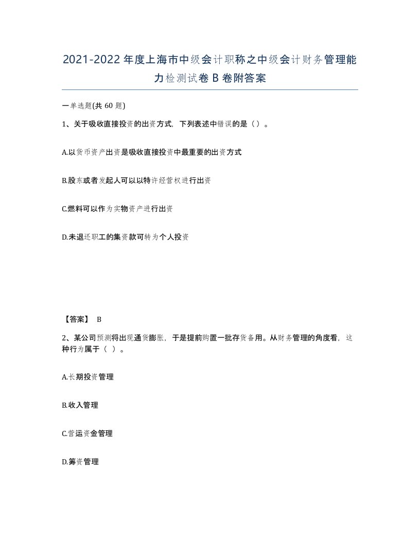 2021-2022年度上海市中级会计职称之中级会计财务管理能力检测试卷B卷附答案