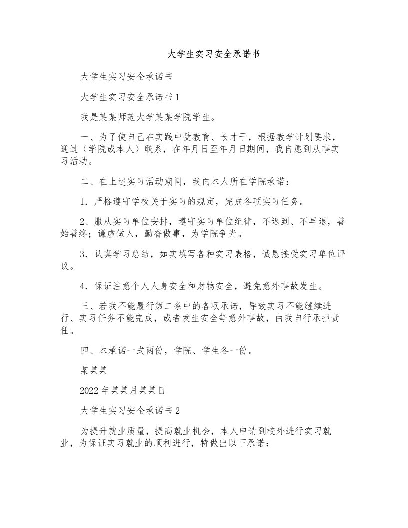 大学生实习安全承诺书