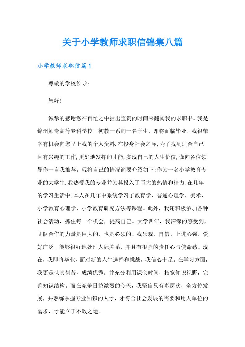 关于小学教师求职信锦集八篇