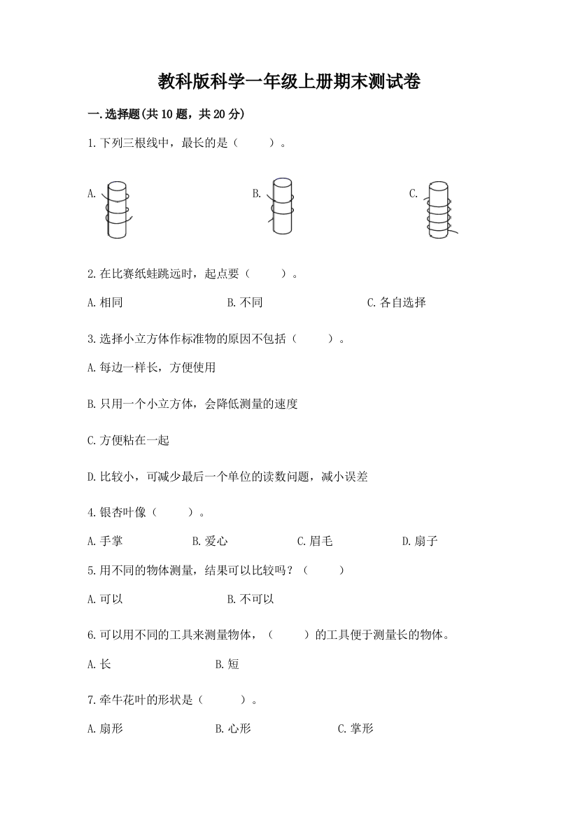 教科版科学一年级上册期末测试卷附答案（实用）