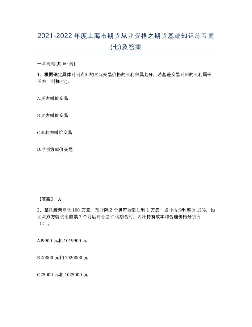 2021-2022年度上海市期货从业资格之期货基础知识练习题七及答案