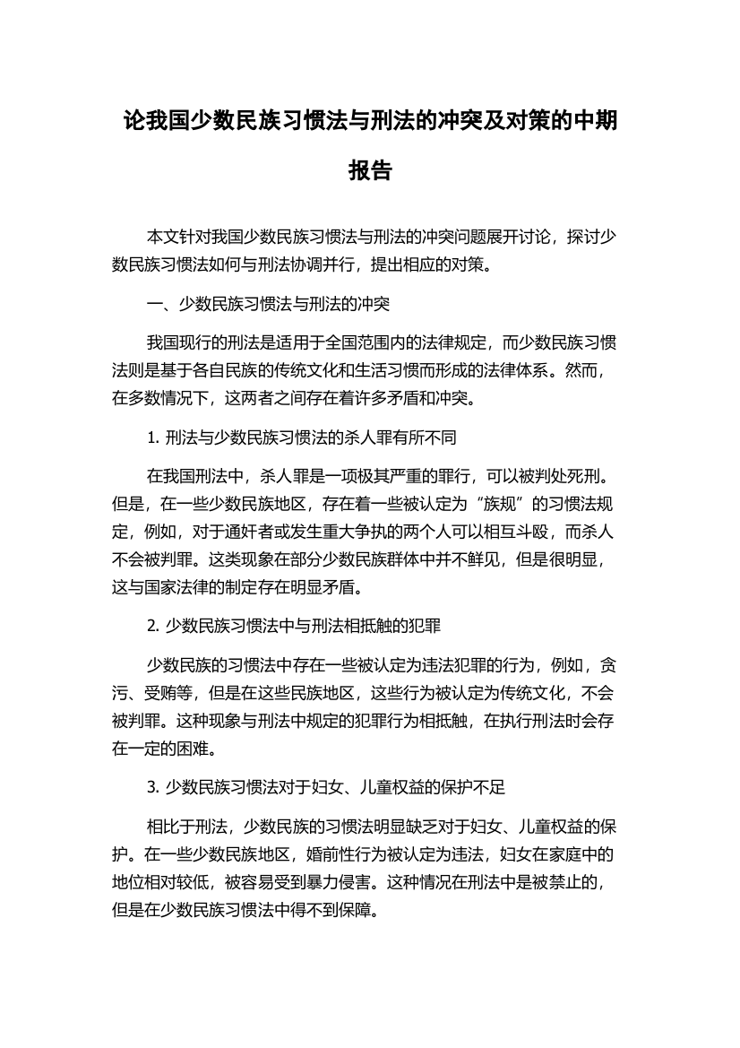 论我国少数民族习惯法与刑法的冲突及对策的中期报告