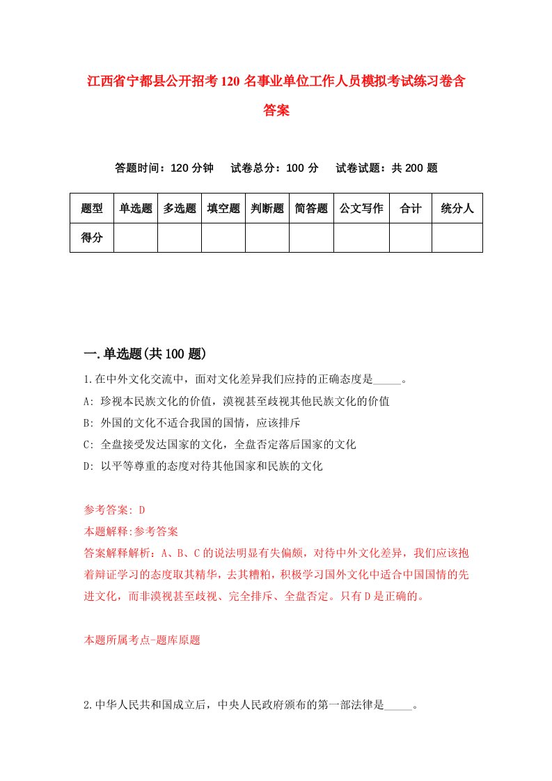 江西省宁都县公开招考120名事业单位工作人员模拟考试练习卷含答案第6次