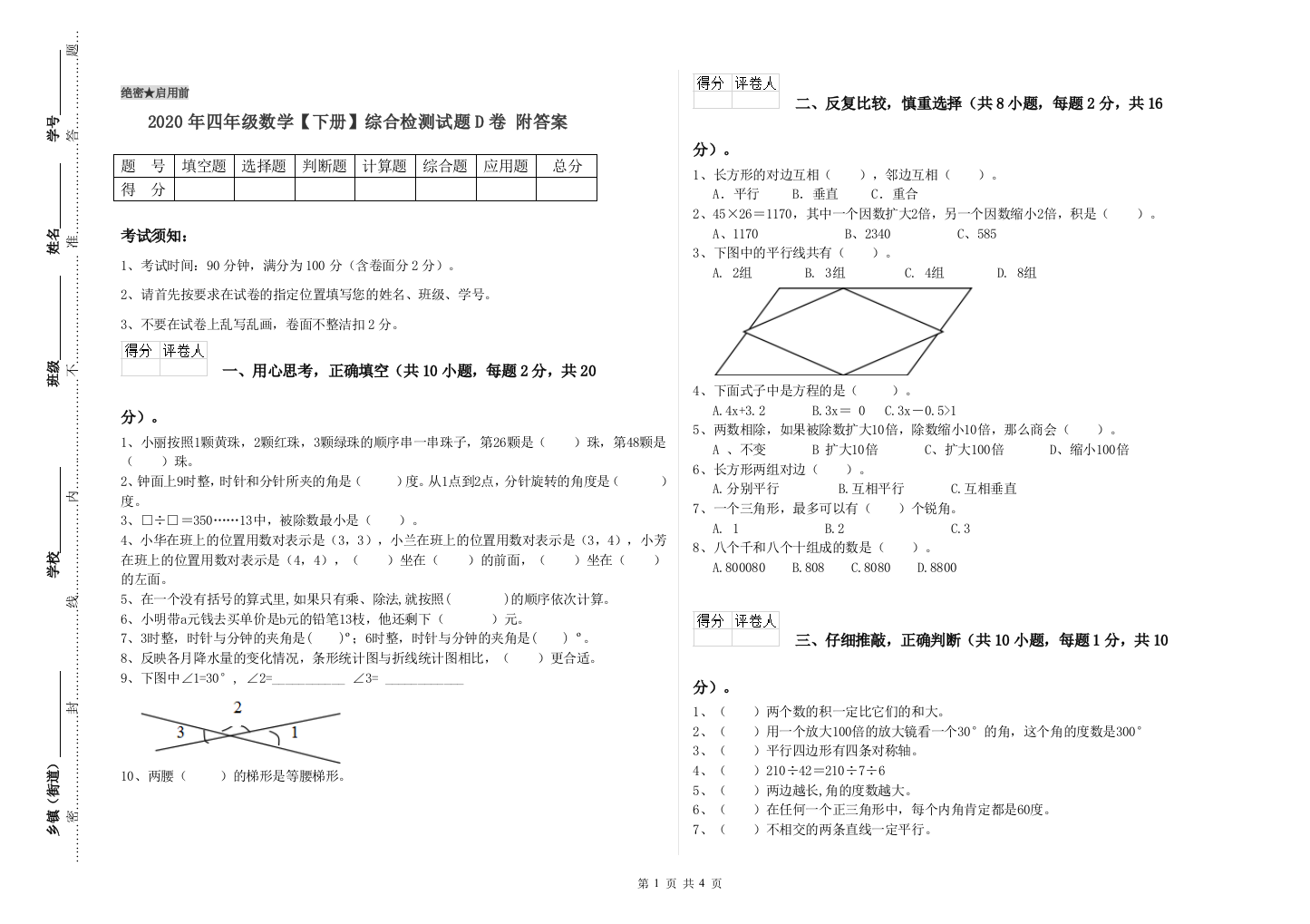 2020年四年级数学【下册】综合检测试题D卷-附答案