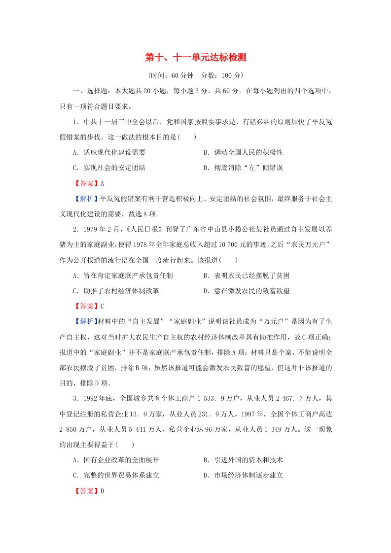 新教材2023_2024学年高中历史第十单元改革开放和社会主义现代化建设新时期第十一单元中国特色社会主义新时代单元达标检测部编版必修中外历史纲要上