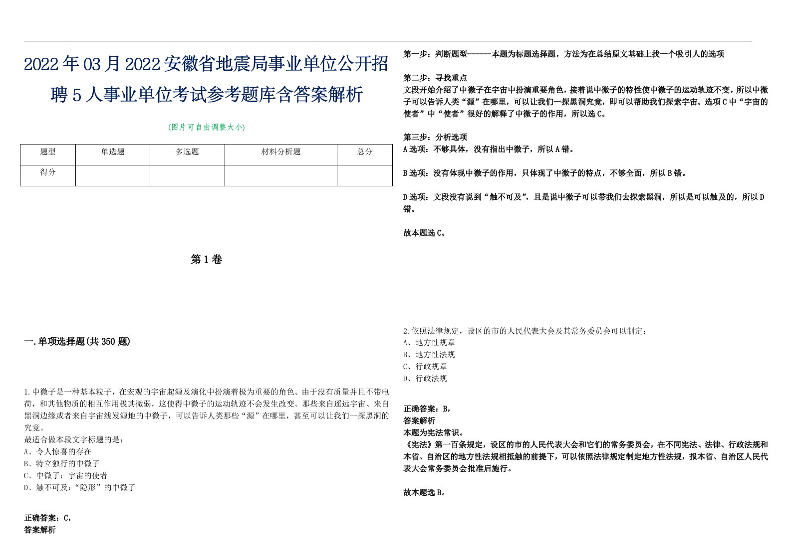 2022年03月2022安徽省地震局事业单位公开招聘5人事业单位考试参考题库含答案解析