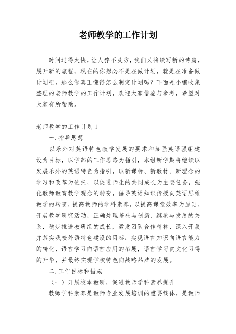 老师教学的工作计划