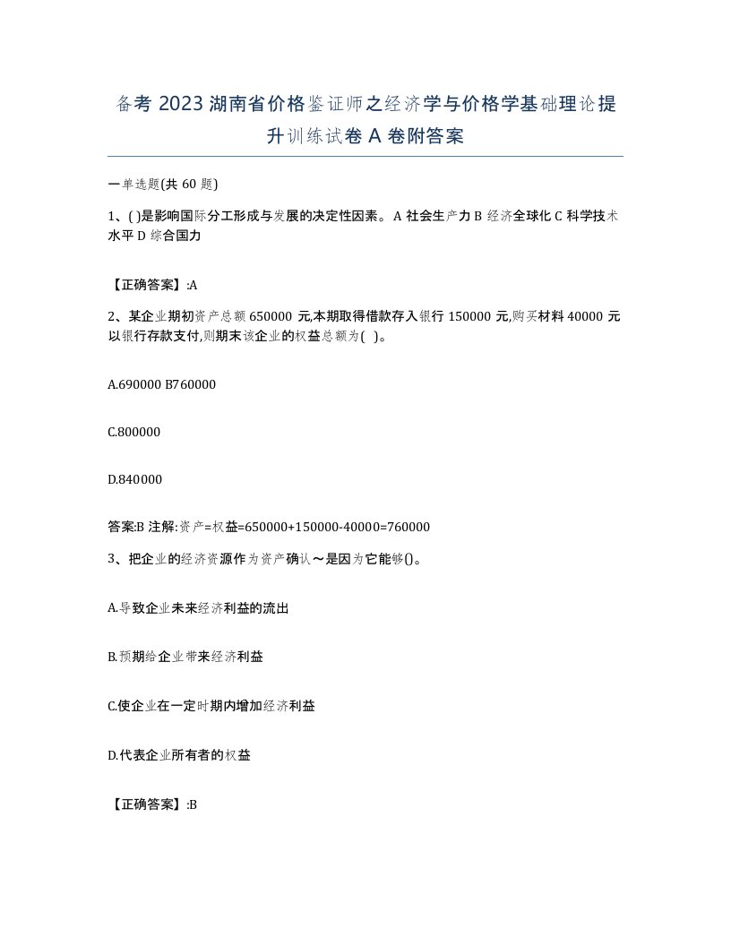 备考2023湖南省价格鉴证师之经济学与价格学基础理论提升训练试卷A卷附答案