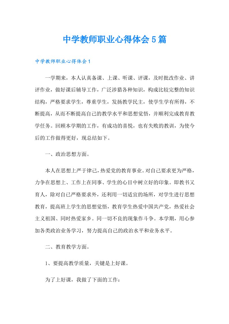 中学教师职业心得体会5篇